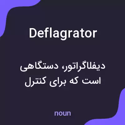 معنی deflagrator به فارسی معنی deflagrator به فارسی