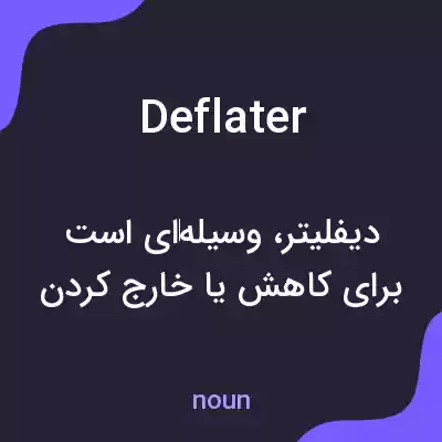 معنی deflater به فارسی معنی deflater به فارسی