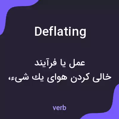 معنی deflating به فارسی معنی deflating به فارسی