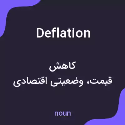 معنی deflation به فارسی معنی deflation به فارسی