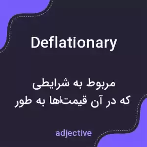 معنی deflationary به فارسی معنی deflationary به فارسی