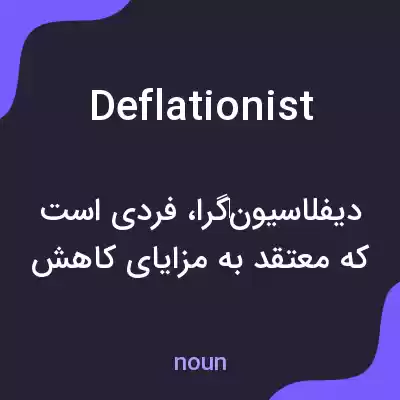معنی deflationist به فارسی معنی deflationist به فارسی