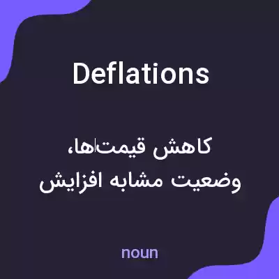 معنی deflations به فارسی معنی deflations به فارسی