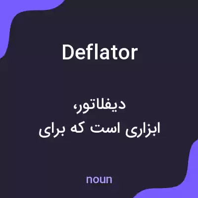 معنی deflator به فارسی معنی deflator به فارسی
