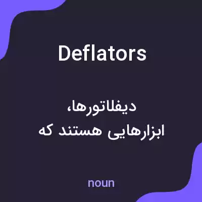 معنی deflators به فارسی معنی deflators به فارسی