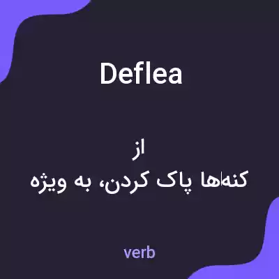 معنی deflea به فارسی معنی deflea به فارسی
