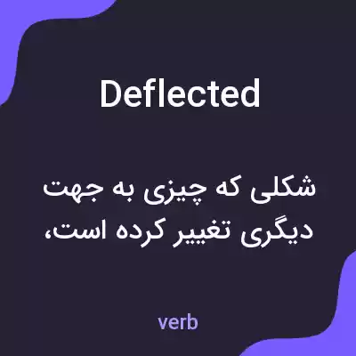معنی deflected به فارسی معنی deflected به فارسی