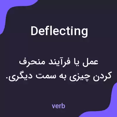 معنی deflecting به فارسی معنی deflecting به فارسی
