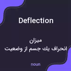 معنی deflection به فارسی معنی deflection به فارسی