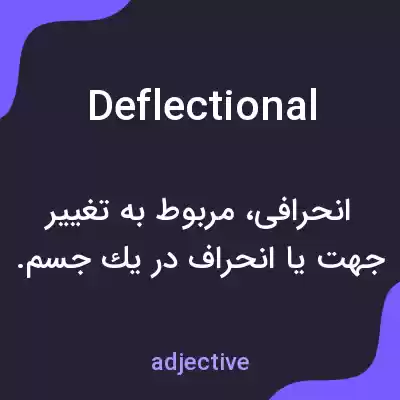 معنی deflectional به فارسی معنی deflectional به فارسی