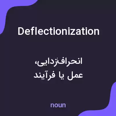 معنی deflectionization به فارسی معنی deflectionization به فارسی