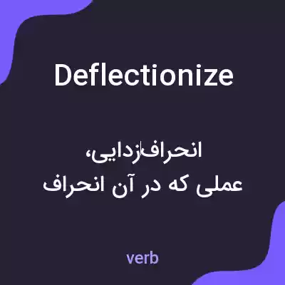 معنی deflectionize به فارسی معنی deflectionize به فارسی