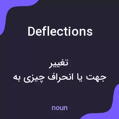 معنی deflections به فارسی معنی deflections به فارسی