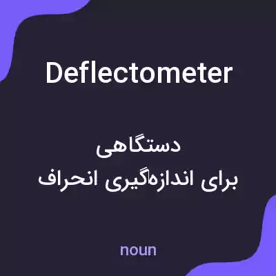 معنی deflectometer به فارسی معنی deflectometer به فارسی