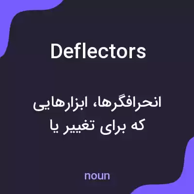 معنی deflectors به فارسی معنی deflectors به فارسی