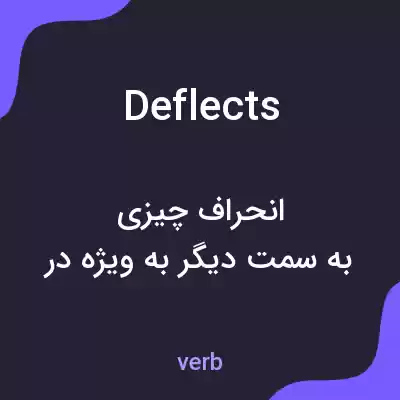 معنی deflects به فارسی معنی deflects به فارسی