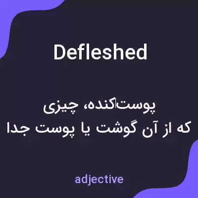 معنی defleshed به فارسی معنی defleshed به فارسی