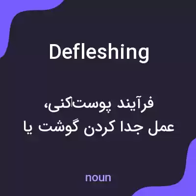 معنی defleshing به فارسی معنی defleshing به فارسی