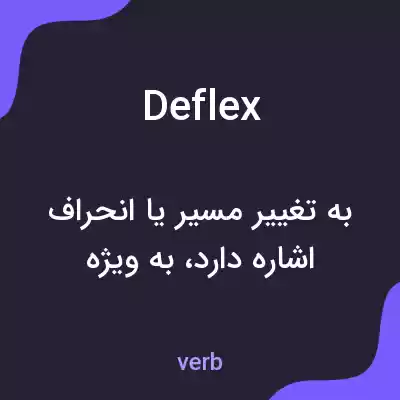 معنی deflex به فارسی معنی deflex به فارسی