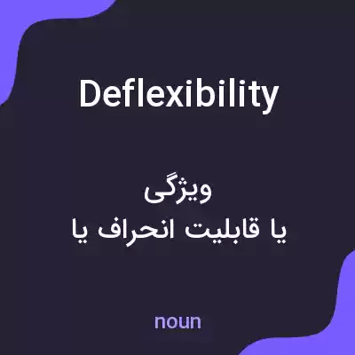 معنی deflexibility به فارسی معنی deflexibility به فارسی