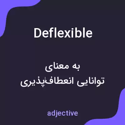 معنی deflexible به فارسی معنی deflexible به فارسی