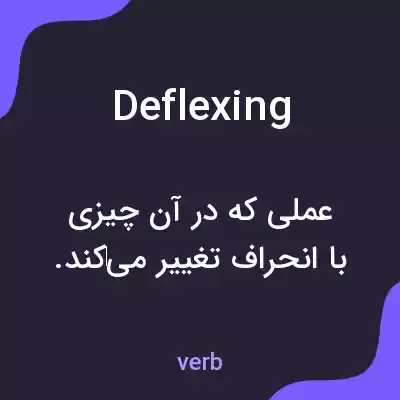 معنی deflexing به فارسی معنی deflexing به فارسی