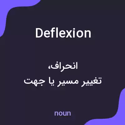 معنی deflexion به فارسی معنی deflexion به فارسی