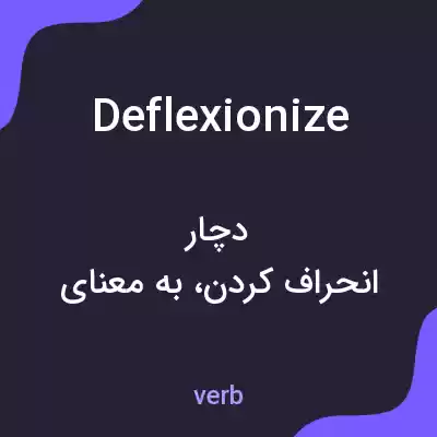 معنی deflexionize به فارسی معنی deflexionize به فارسی
