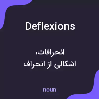 معنی deflexions به فارسی معنی deflexions به فارسی