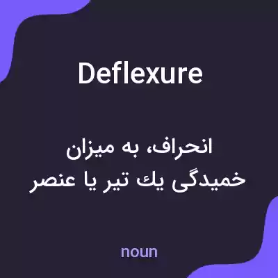 معنی deflexure به فارسی معنی deflexure به فارسی