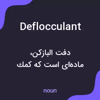 معنی deflocculant به فارسی معنی deflocculant به فارسی