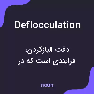 معنی deflocculation به فارسی معنی deflocculation به فارسی