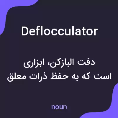 معنی deflocculator به فارسی معنی deflocculator به فارسی