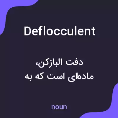 معنی deflocculent به فارسی معنی deflocculent به فارسی