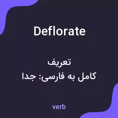 معنی deflorate به فارسی معنی deflorate به فارسی