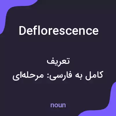 معنی deflorescence به فارسی معنی deflorescence به فارسی