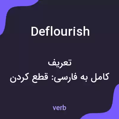 معنی deflourish به فارسی معنی deflourish به فارسی