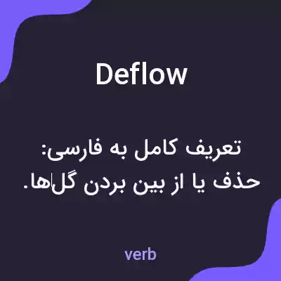 معنی deflow به فارسی معنی deflow به فارسی