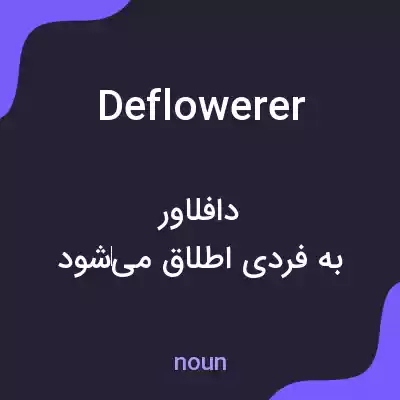 معنی deflowerer به فارسی معنی deflowerer به فارسی
