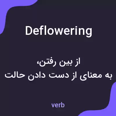 معنی deflowering به فارسی معنی deflowering به فارسی
