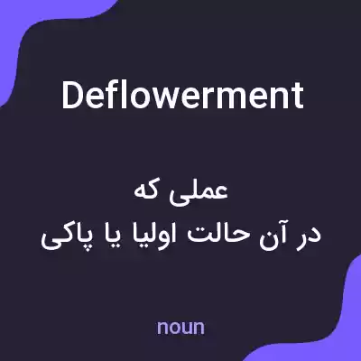 معنی deflowerment به فارسی معنی deflowerment به فارسی