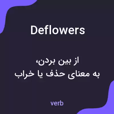 معنی deflowers به فارسی معنی deflowers به فارسی
