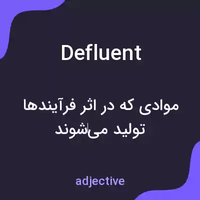 معنی defluent به فارسی