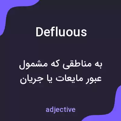 معنی defluous به فارسی معنی defluous به فارسی