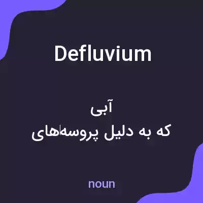 معنی defluvium به فارسی معنی defluvium به فارسی