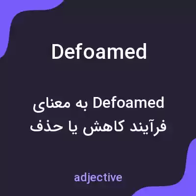 معنی defoamed به فارسی معنی defoamed به فارسی