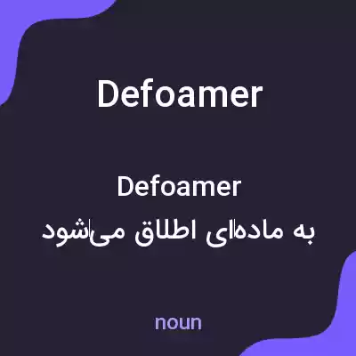 معنی defoamer به فارسی معنی defoamer به فارسی