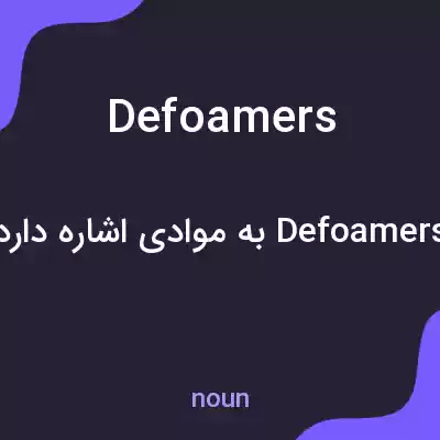 معنی defoamers به فارسی معنی defoamers به فارسی