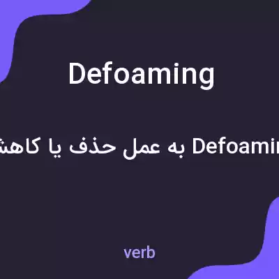 معنی defoaming به فارسی معنی defoaming به فارسی