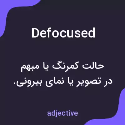 معنی defocused به فارسی معنی defocused به فارسی